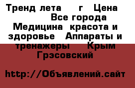 Тренд лета 2015г › Цена ­ 1 430 - Все города Медицина, красота и здоровье » Аппараты и тренажеры   . Крым,Грэсовский